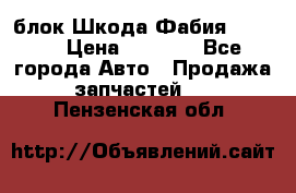блок Шкода Фабия 2 2008 › Цена ­ 2 999 - Все города Авто » Продажа запчастей   . Пензенская обл.
